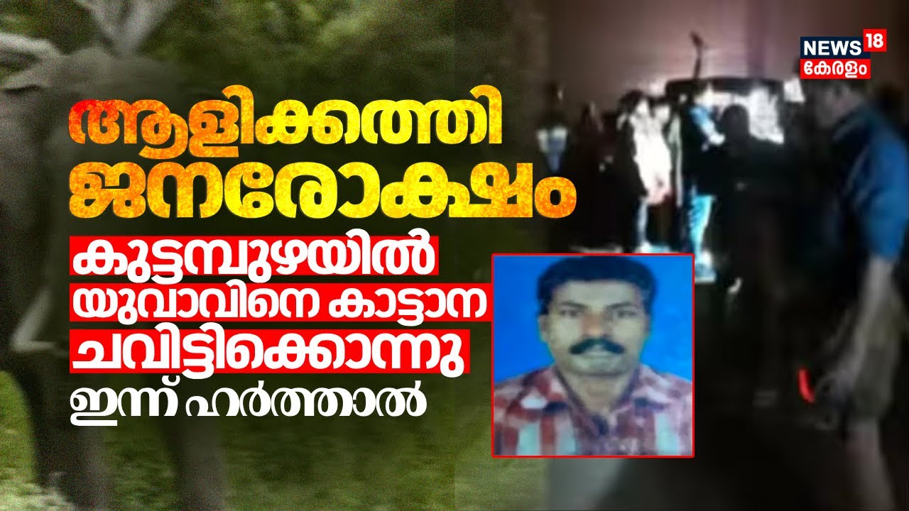 ആളിക്കത്തി ജനരോഷം; കുട്ടമ്പുഴയിൽ യുവാവിനെ കാട്ടാന ചവിട്ടിക്കൊന്നു | Kuttampuzha Wild Elephant Attack