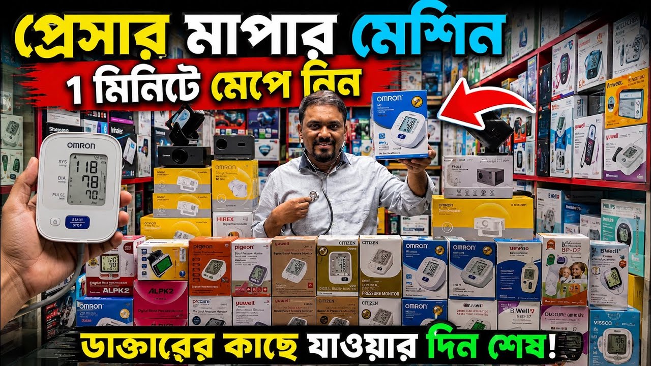 Blood Pressure Machine Price In Bangladesh 2026🔥Digital BP Monitor Price😱Best BP Machine Collection