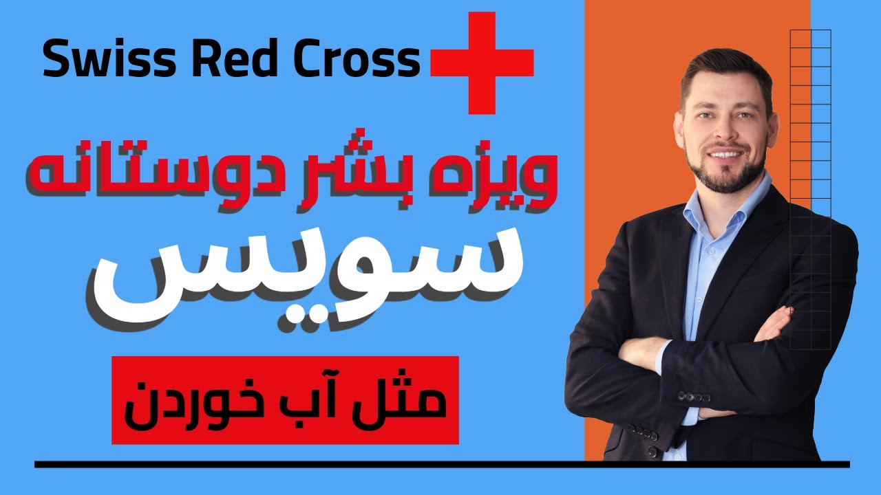 مثل آب خوردن ویزه بشردوستانه سویس را به دست بیاورید - صفر تا صد. Swiss Humanitarian Visa