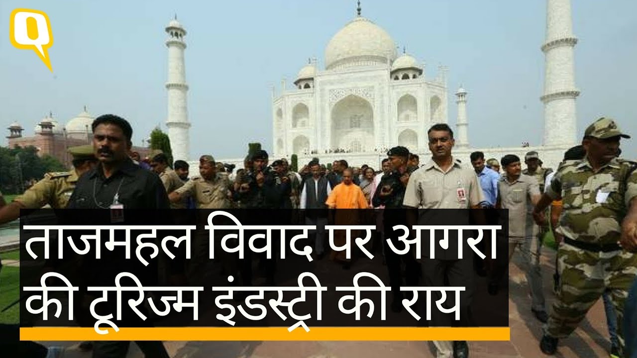 ताजमहल विवाद से परेशान हैं विदेशी टूरिस्ट, क्या आगरा टूरिज्म पर पड़ेगा असर? - Quint Hindi