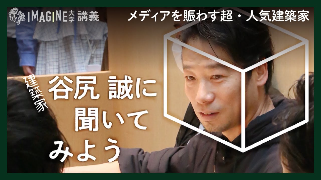 【起業する建築家】谷尻誠に学生たちが質問！／先生でありよき兄貴でもある谷尻誠の熱い言葉を聞き逃すな！（再アップ）