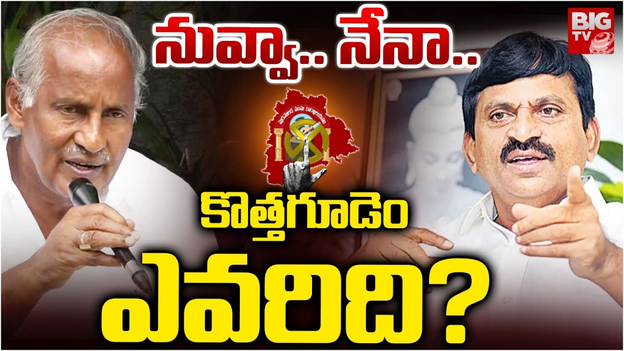Kothagudem Mayor Seat Fight | Congress VS CPI | Kunamneni Sambasiva Rao | BIG TV