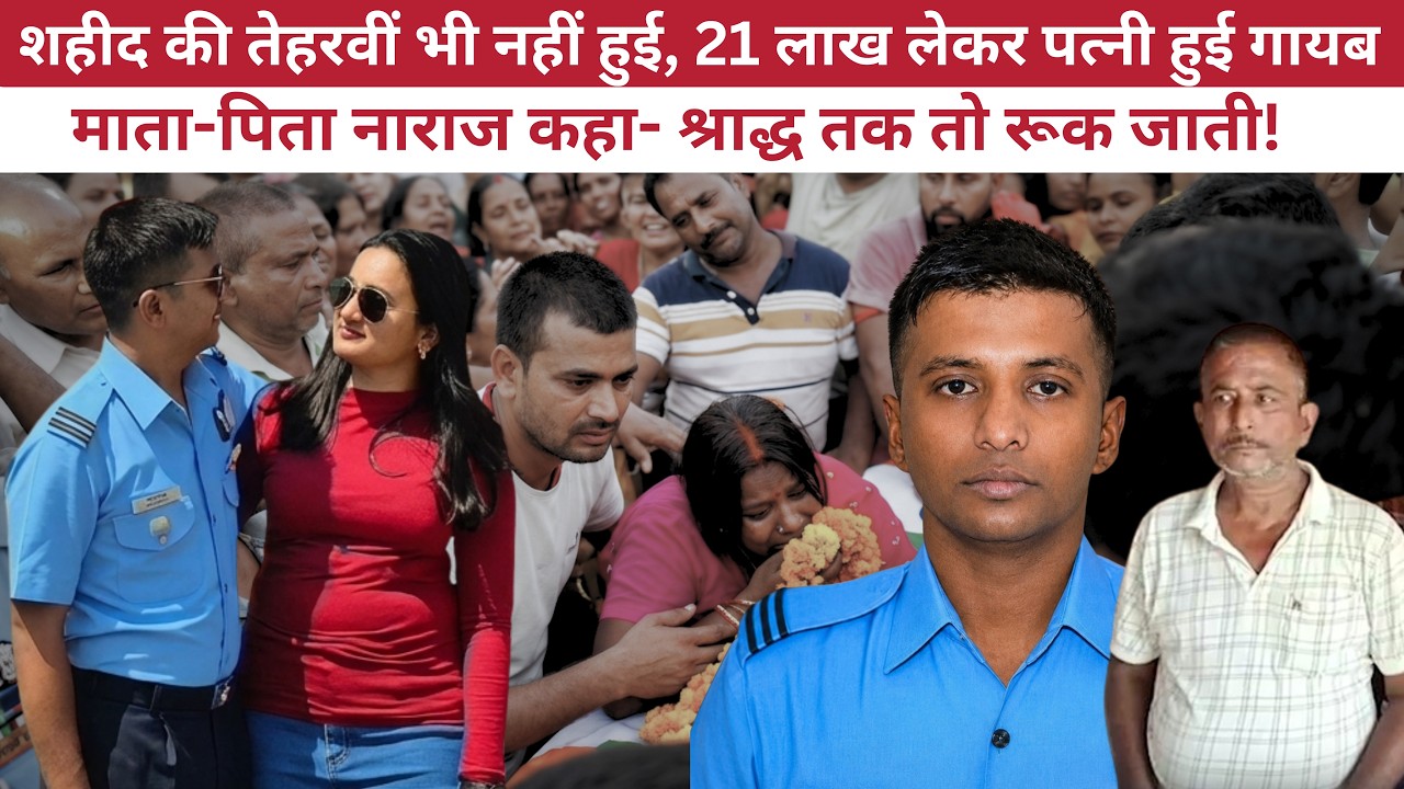 शहीद के बाद पैसा किसे मिलता है? Shaheed Flight Lieutenant Shubham Case | Wife vs Parents