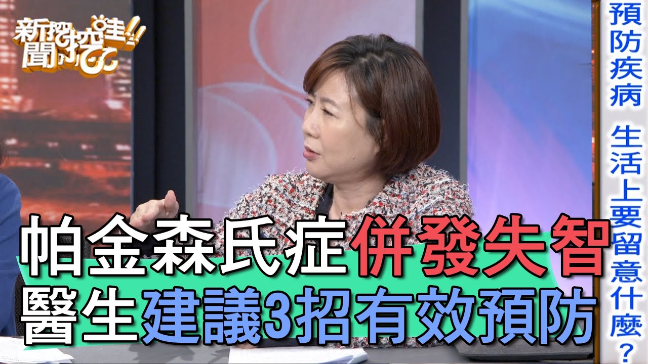 【精華版】失智併發帕金森氏症 醫生建議3招有效預防