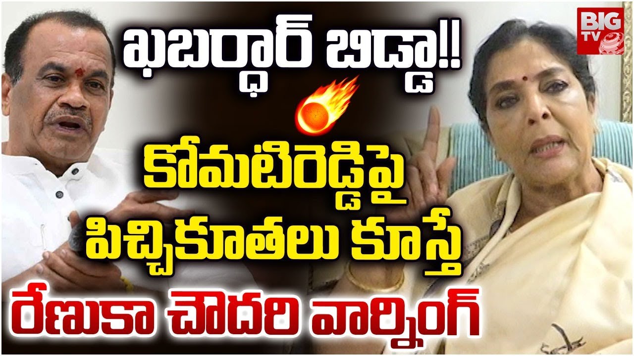Renuka Chowdhury About Komatireddy Venkat Reddy | కోమ‌టిరెడ్డిపై పిచ్చి కూత‌లు కూస్తే | BIG TV
