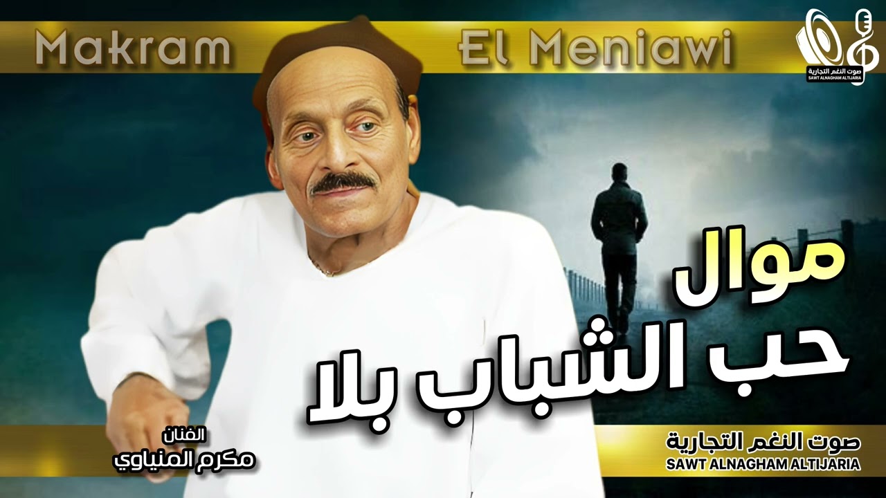 مكرم المنياوي   موال حب الشباب بلا
