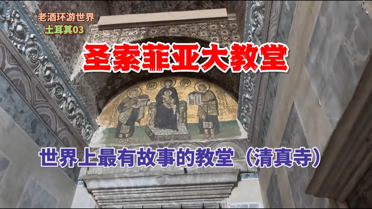 实拍全世界最知名大教堂，土耳其圣索菲亚大教堂，如今又成清真寺