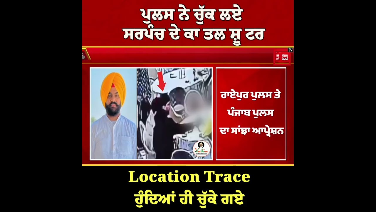 ਪੁਲਸ ਨੇ ਚੁੱਕ ਲਏ ਸਰਪੰਚ ਦੇ ਕਾ ਤਲ ਸ਼ੂ ਟਰ, ਰਿਸ਼ਤੇਦਾਰਾਂ ਦੇ ਘਰੇ ਲੁਕੇ ਸੀ, Location Trace ਹੁੰਦਿਆਂ ਹੀ ਚੁੱਕੇ ਗਏ