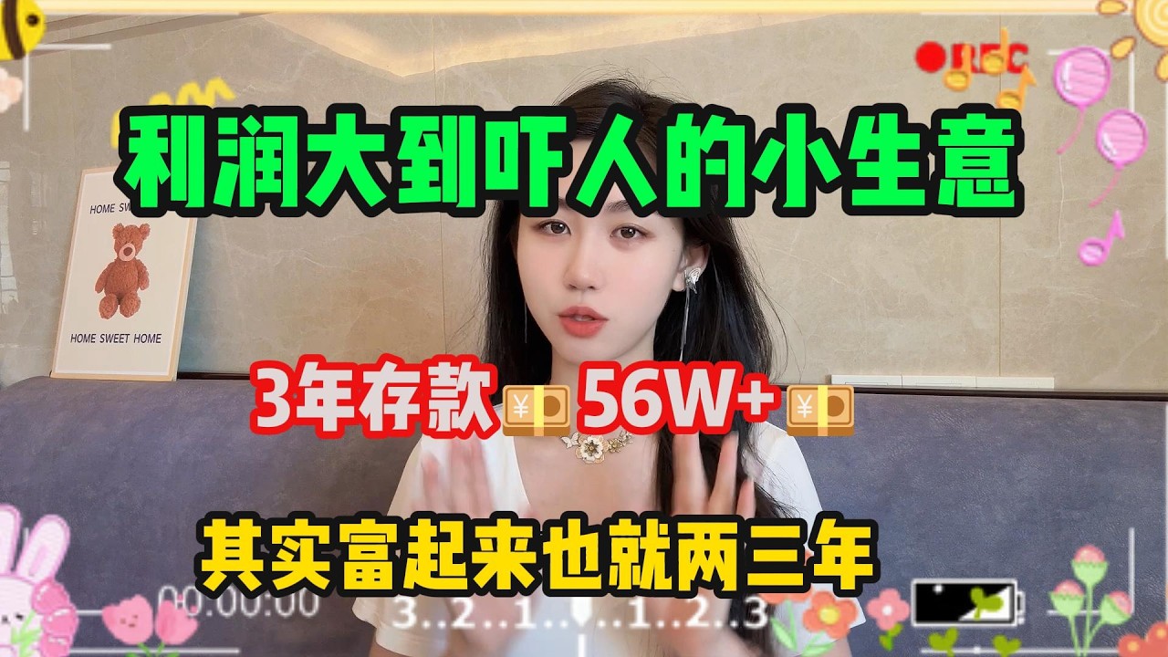 利润大到吓人的小生意，稳定月入7. 4w，代价是肯吃苦熬夜，选择比努力重要，其实富起来也就两三年 #tiktok #tiktok赚钱 #tiktok干货 #副业