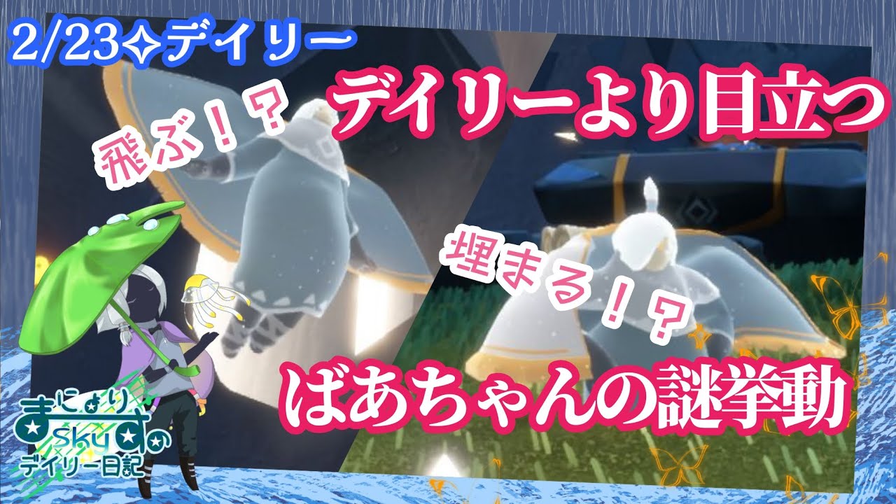 【Sky✧デイリー】ばあちゃん、どうした！？