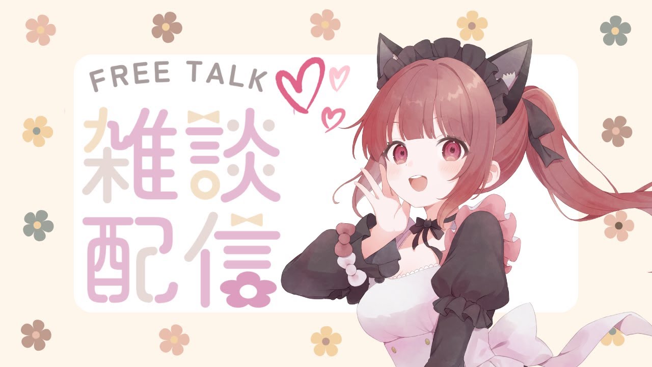 【朝活・雑談】おはようございます♪ 今週も頑張ってて偉い！ 朝活雑談配信です 朝の支度のBGMにもどぞ #雑談 #Live配信 #朝活 #vtuber