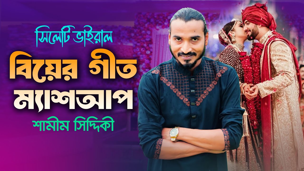 বিয়ের গীত ম্যাশআপ || একের ভিতর দশ || শামীম সিদ্দিকী || Samim Siddiki New Biyer Geet 2025