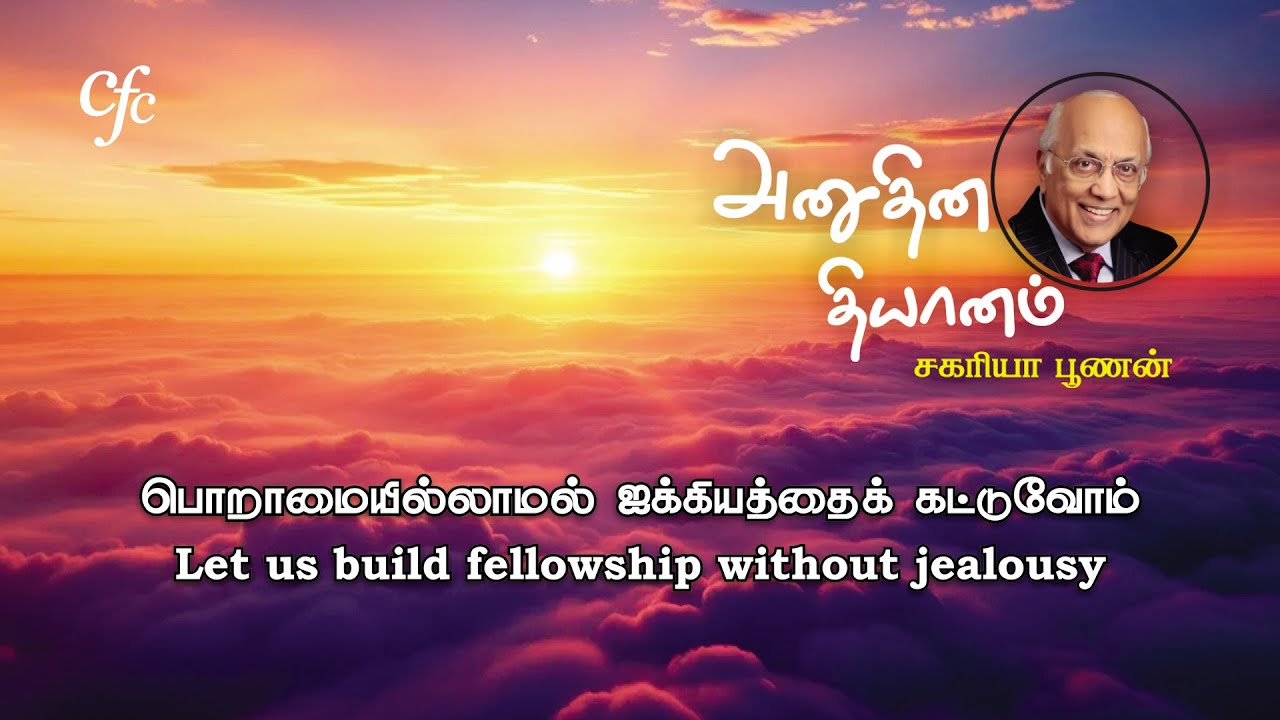February 04 | Let us build fellowship without jealousy