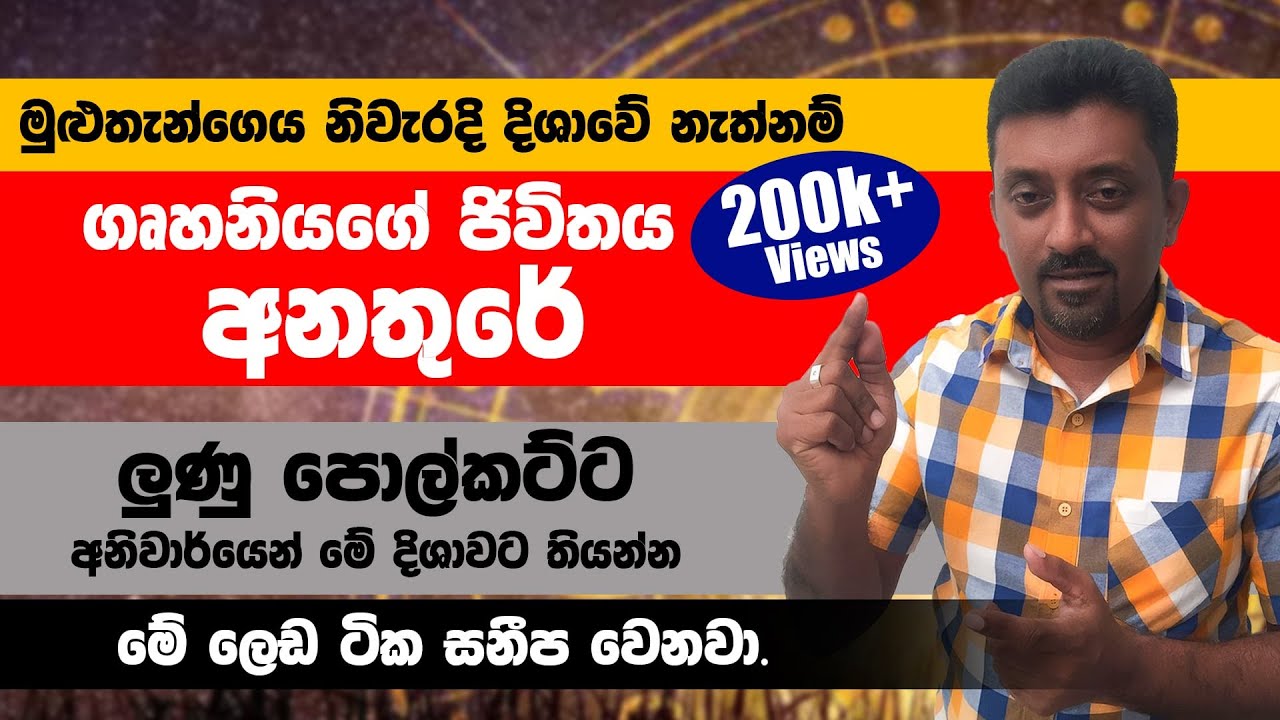 මුළුතැන්ගෙය නිවැරදි දිශාවේ නැතිනම් ගෘහනියගේ ජිවිතය අනතුරේ|ලුනු පොල්කට්ට අනිවාරයෙන් මේ දිශාවට තියන්න.