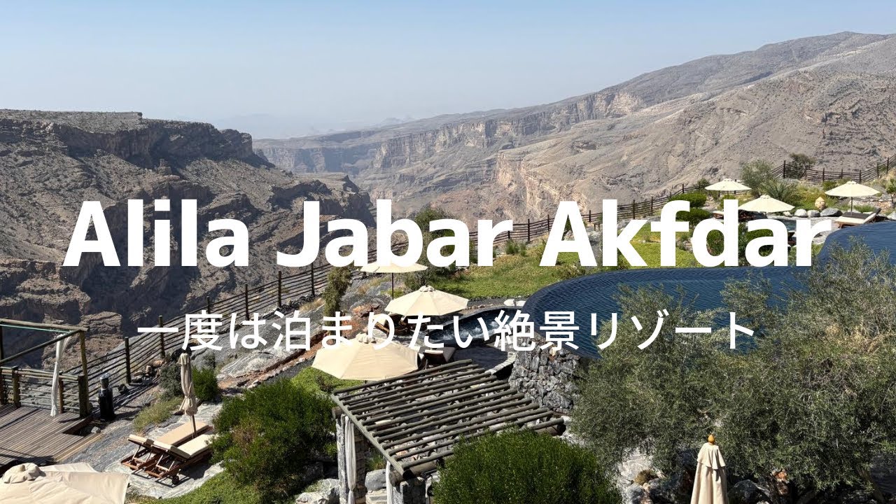 【JALで行く中東オマーン旅①🇴🇲】Alila Jabal Akhdar｜息を呑むほど美しい壮大な絶景リゾート 