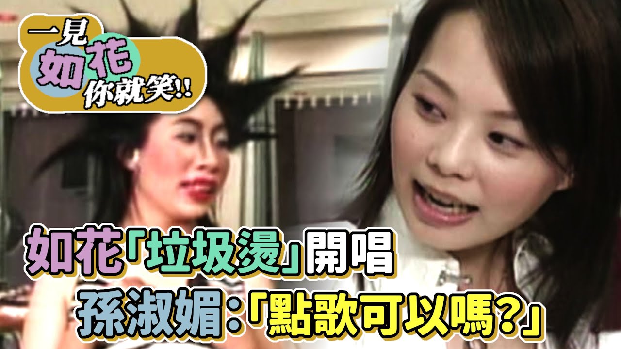 如花「垃圾燙」開唱 孫淑媚：點歌可以嗎？│綜藝最愛憲