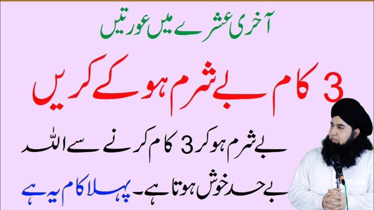 Auratain Besharam Ho Kar Tesre Ashre Mein 3 Kaam Zaroor Karen Tesre Ashre Ke 3 Kaam |Dr hamed shaafi