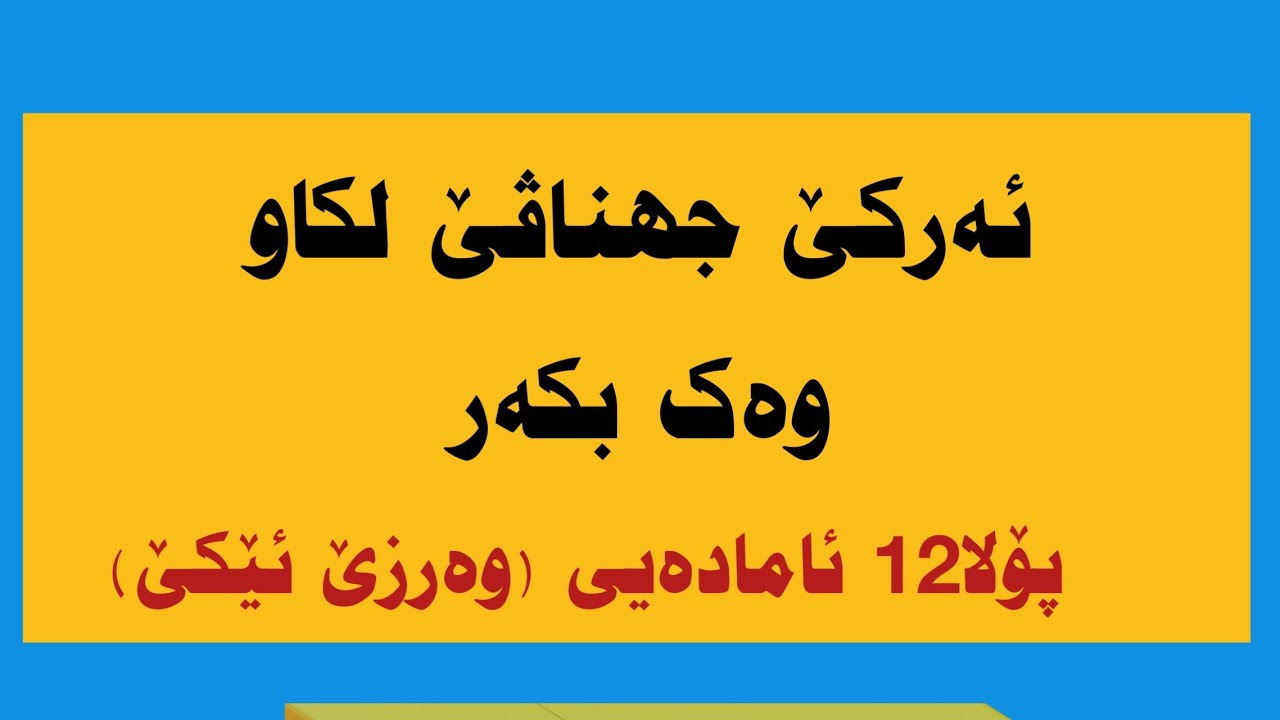 ئەرکێ جهناڤێ لکاو وەک بکەر، 2026 مامۆستا ڕێدیر عەبدوللا
