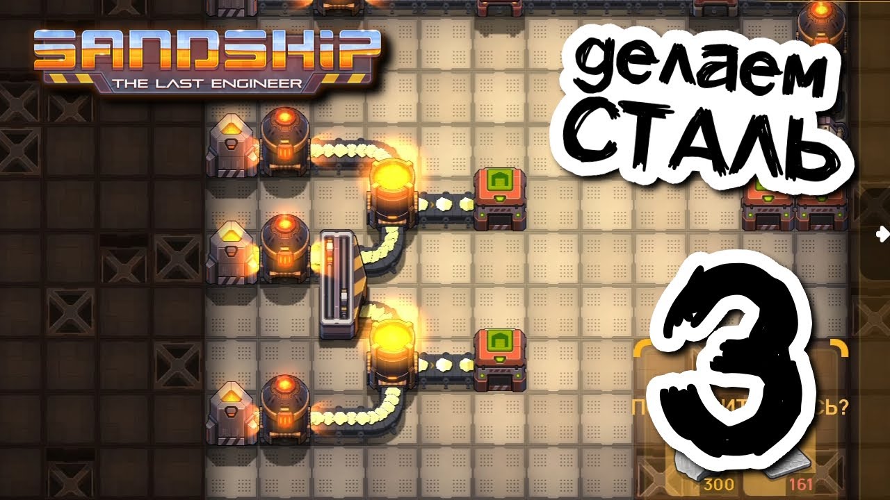 Осваиваем производство стали ⚙️ Sandship // Прохождение #3