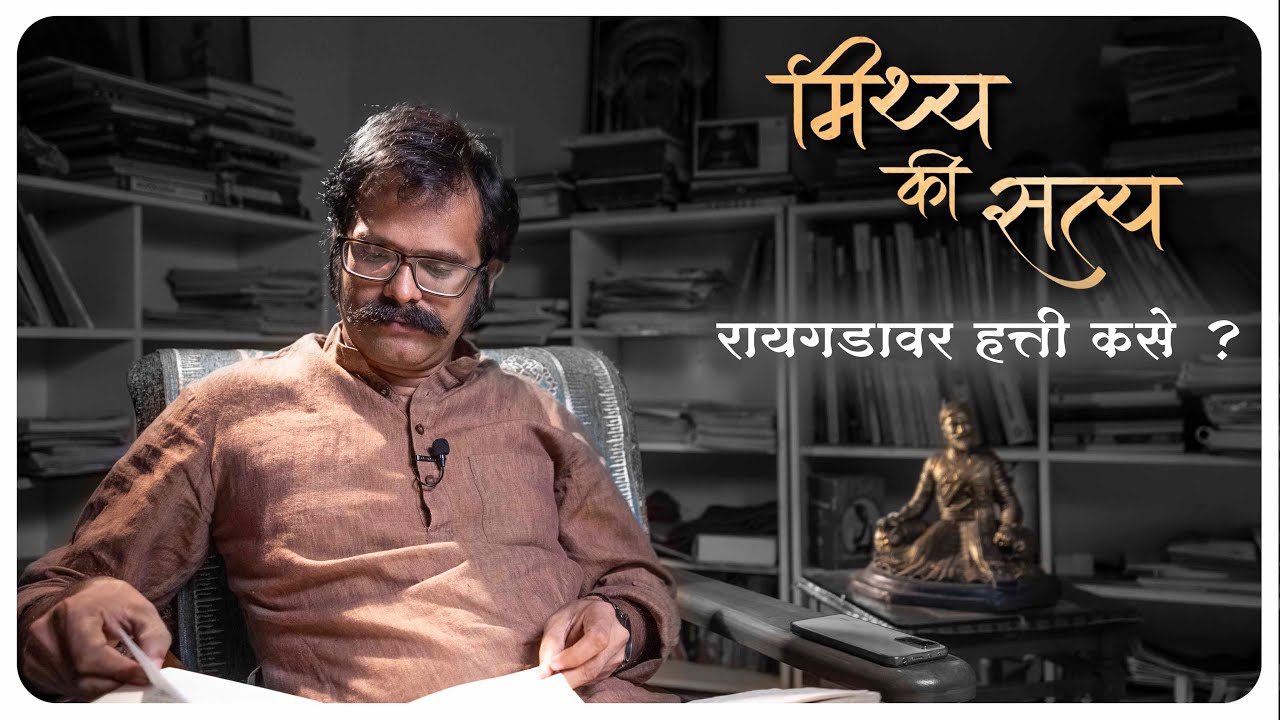 मिथ्य की सत्य । रायगडावर हत्ती कसे आणले? | Myth or Fact | How elephants were brought on Raigad fort?