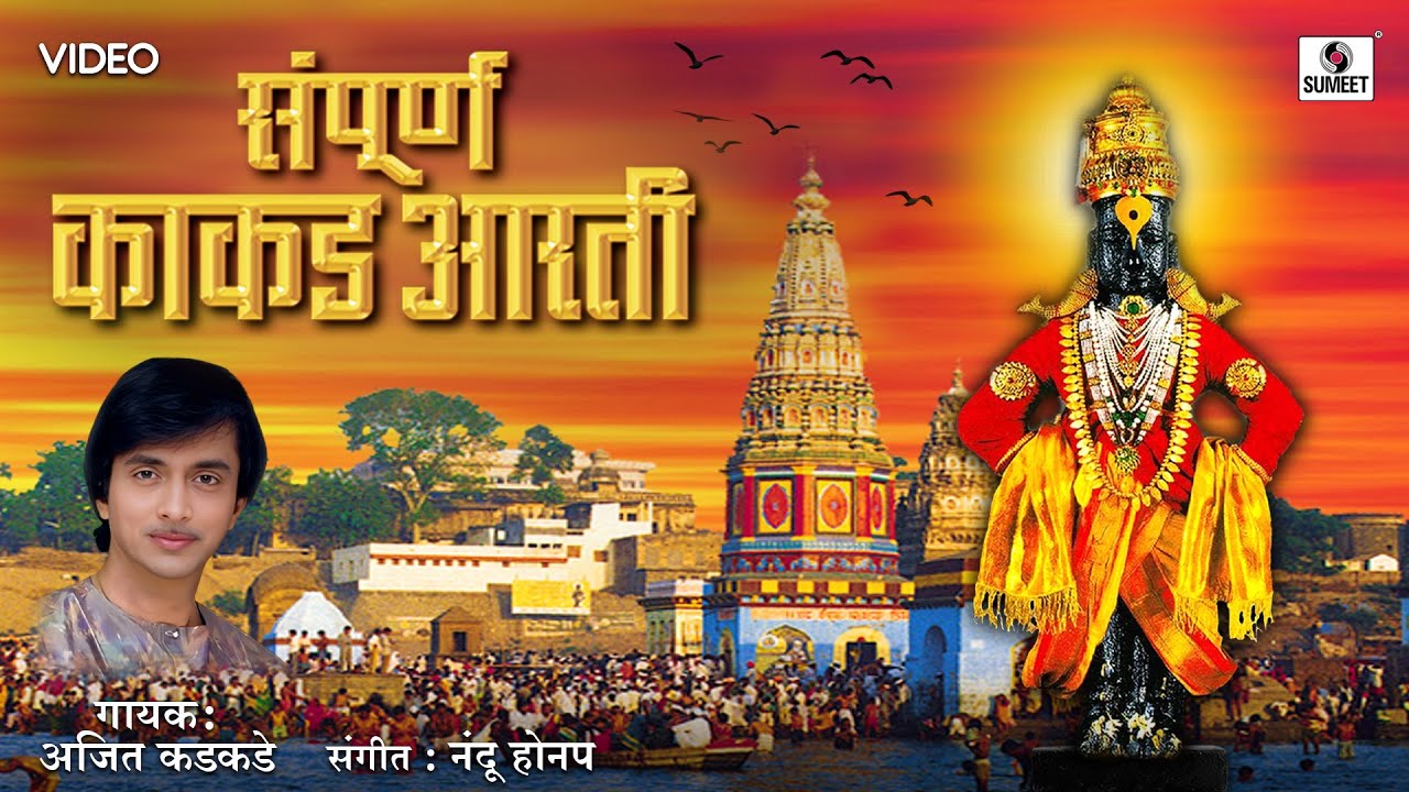 Complete Kakad Aarti - Famous Pahat Songs #marathi #pahatechibhaktigeete #morningbhajan #pahat