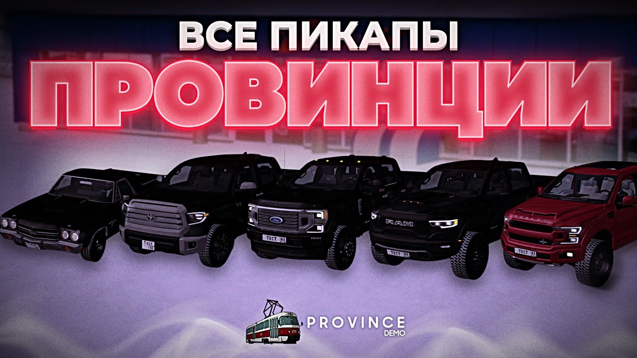 ОБЗОР НА ВСЕ ПИКАПЫ ПРОВИНЦИИ! | MTA Province Demo