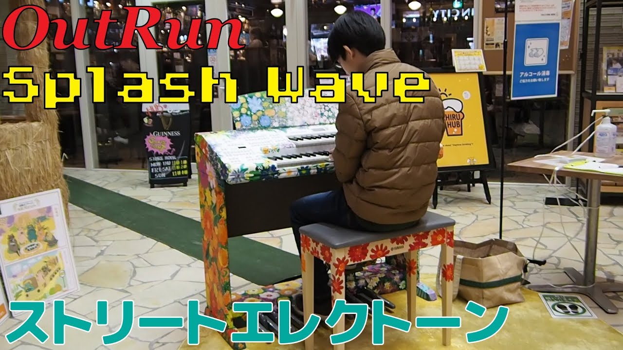 ストリートエレクトーンでOutRunの名曲「SplashWave」を弾いてみた