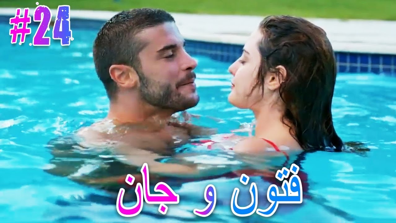 فتون و جان #24