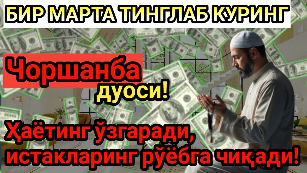 ЧОРШАНБА КУНИ ПАЙҒАМБАР МУҲАММАД ДУОСИ! АЖОЙИБ БАРАКА, Омонлик, БОЙЛИК ВА МУВАФФАҚИЯТ ОЛАСИЗ