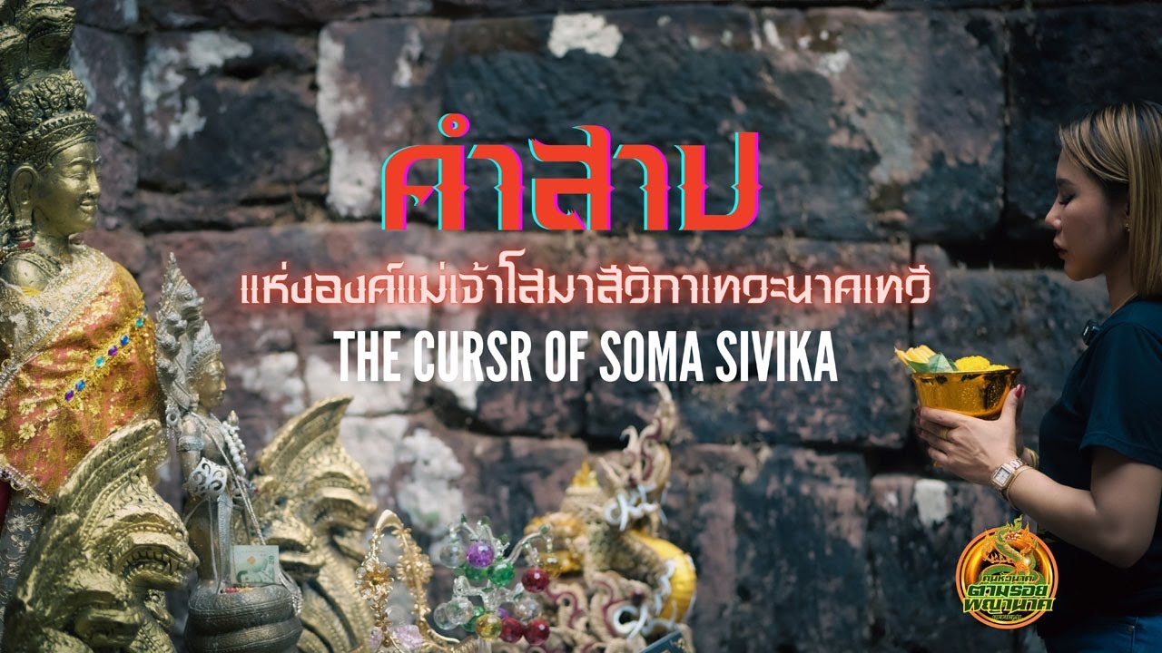 คน หัว นาค ตามรอยพญานาค EP.66 คำสาปแห่งองค์แม่เจ้าโสมาสีวิกาเทวะนาคเทวี THE CURSR OF SOMA SIVIKA