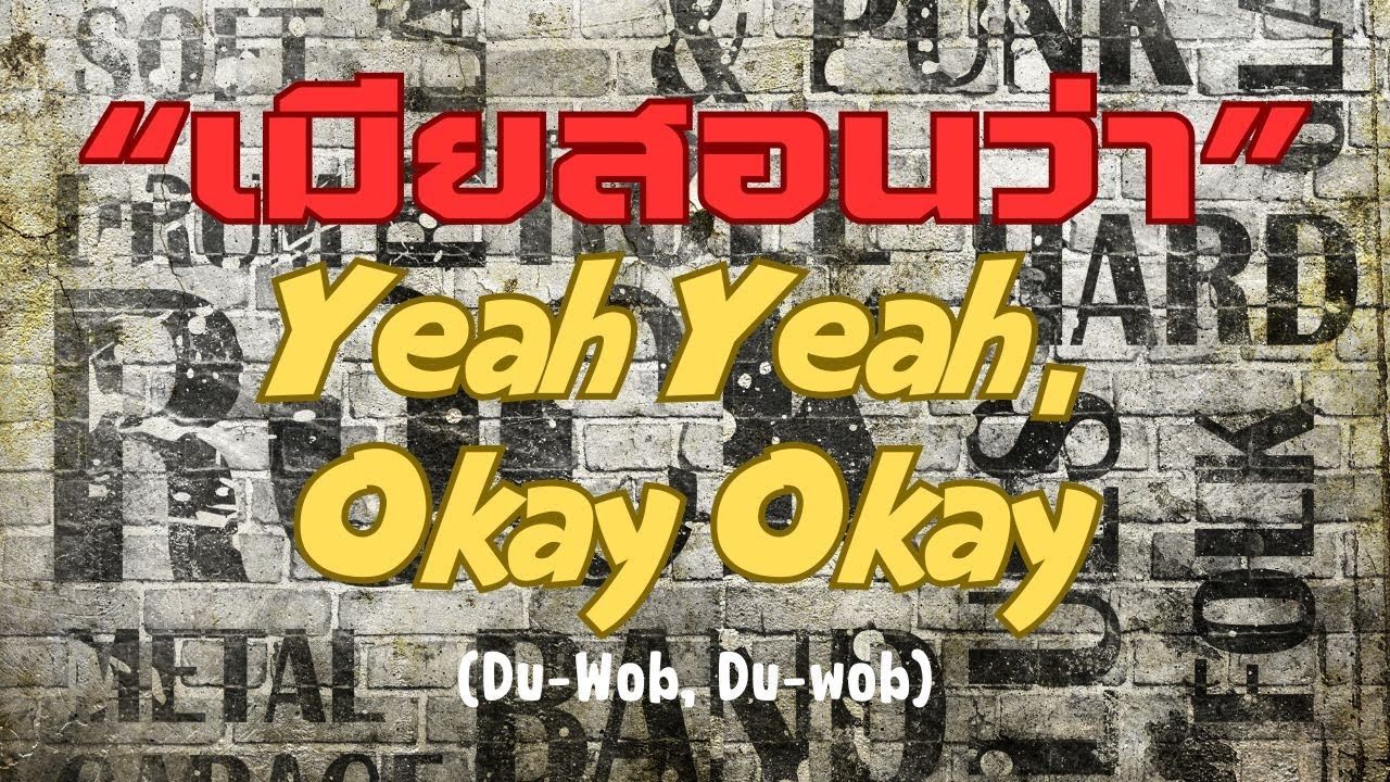 เพลง เมียสอนว่า Yeah Yeah, Okay Okay (Du-Wob, Du-Wob) | #สถานีเพลงไวน์เมรัยมิวสิค | #visidpodcast