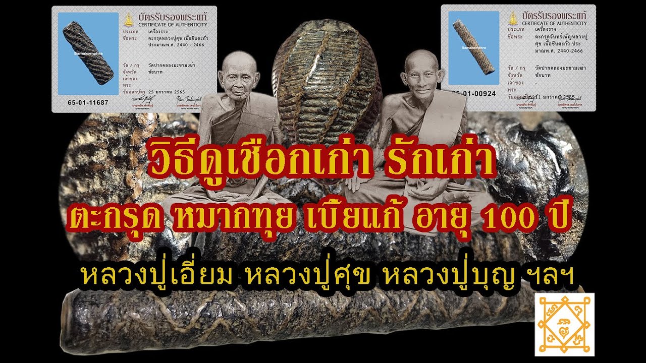 Ep1 #วิธีดูตะกรุดเก่าร้อยปี ดูรักและเชือกเก่า 100 ปี วิธีสังเกตุลายถักเชือก จุดเริ่มต้นและการจบเชือก