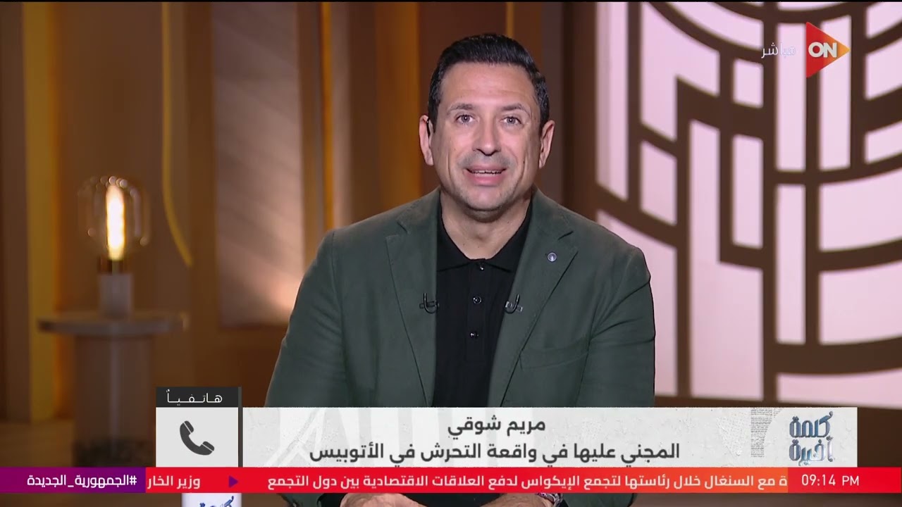 مواجهة ومشادة كلامية بين مريم شوقي فتاة واقعة الأتوبيس ومحامي المتهم.. مفاجأة صادمة في موقف الشهود