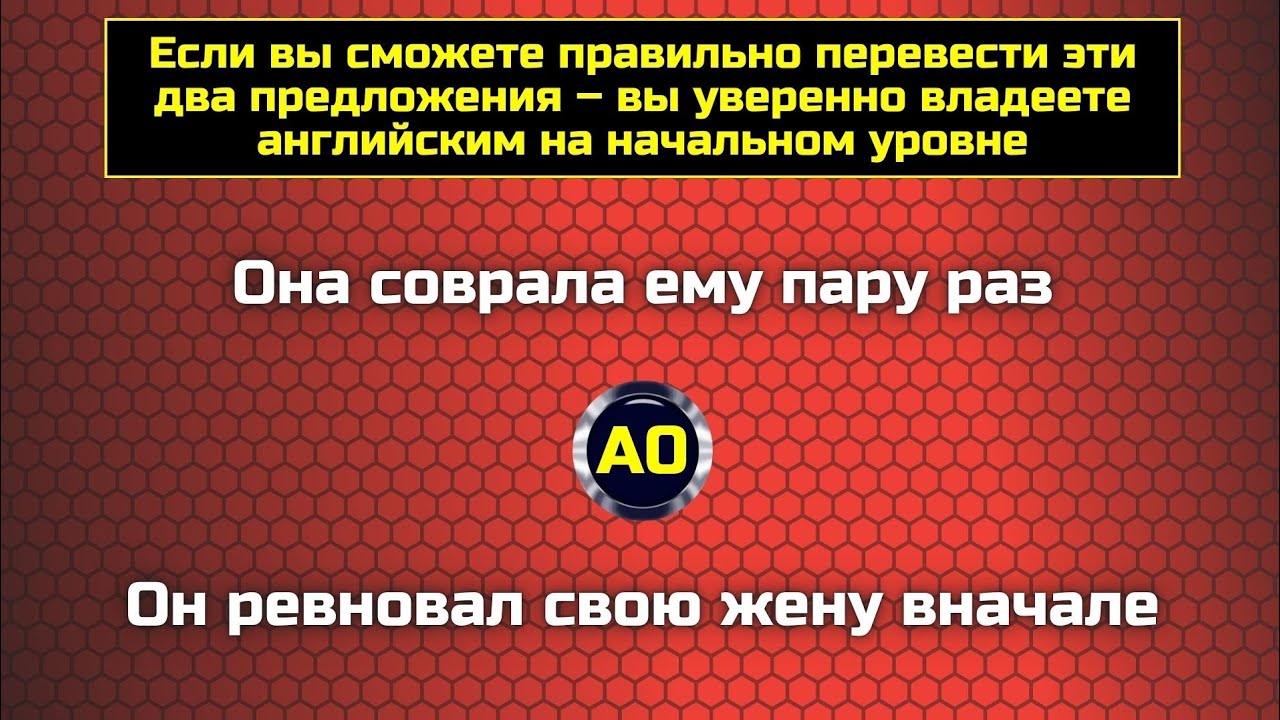 Знаете ли вы английский на уровне A0? || Самые распространенные ошибки в английском 
