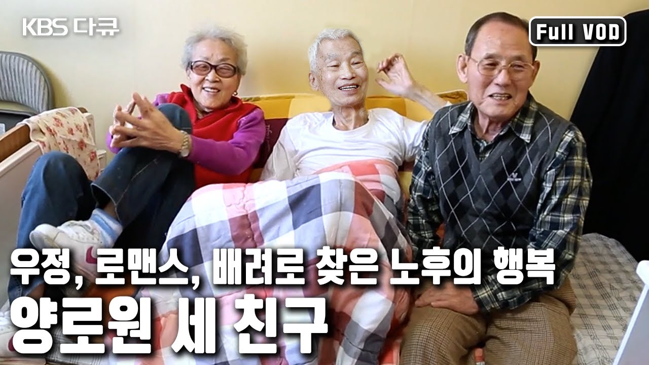 서로 배려하고 사랑하며 여생을 보내는 단짝 👴🏻👵🏻👴🏻 세 친구의 새로운 관계맺기와 노년의 행복 (KBS 20150928 방송)