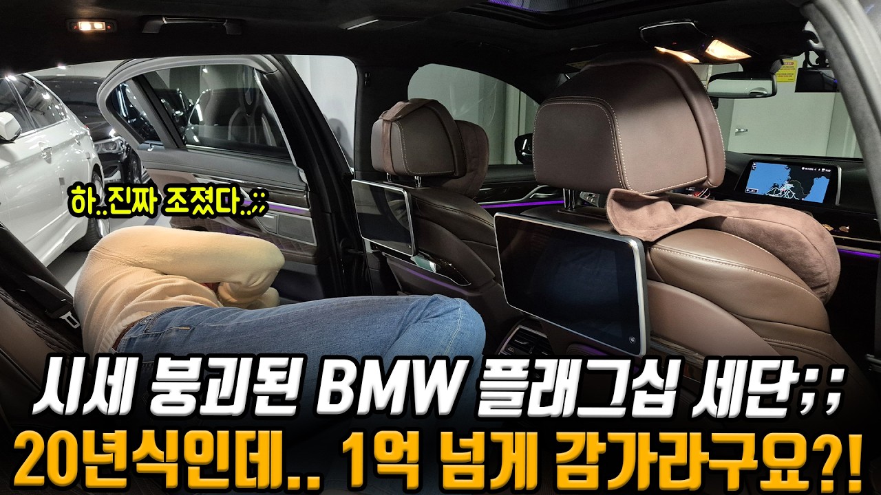 완전히 몰락한 플래그십 세단 시세;; 20년식 7시리즈인데 1억 넘게 감가 먹었다고?! 무상보증 가능하고 싸게 내놓습니다!!