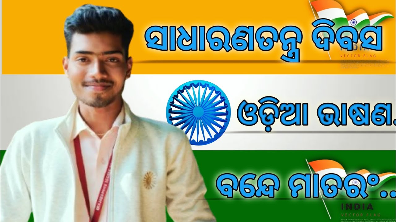 Republic Day Odia Speech || ସାଧାରଣତନ୍ତ୍ର ଦିବସ ଓଡ଼ିଆ ଭାଷଣ || 