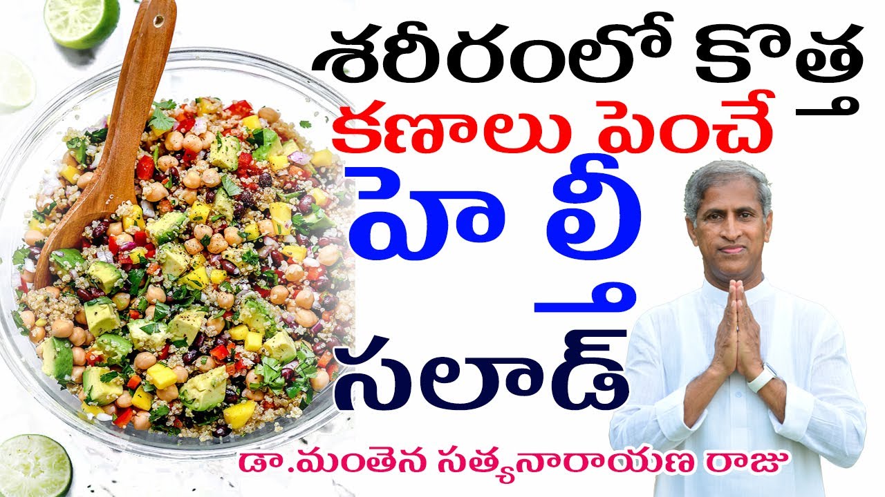 Best Healthy Salad For You | శరీరంలో కొత్త కణాలు పెంచే హెల్తీ సలాడ్ | Dr Manthena Satyanarayana Raju