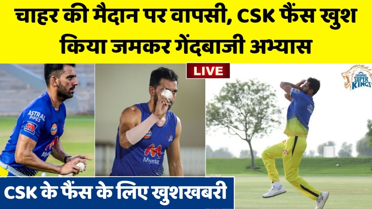 IPL 2022- Deepak Chahar की हुई मैदान पर वापसी, किया गेंदबाजी अभ्यास | Deepak Chahar Started Practice