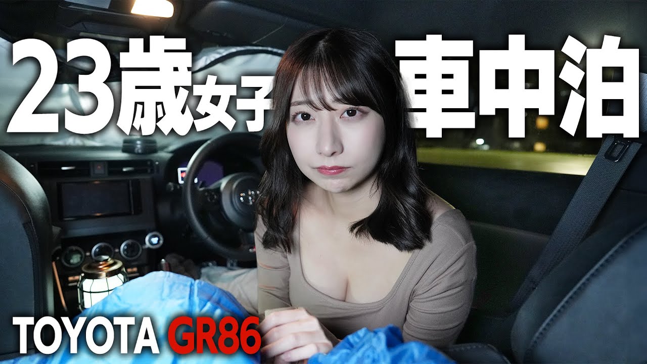女一人スポーツカーで初めての車中泊してみました。まさかのトラブルで撮影中断…