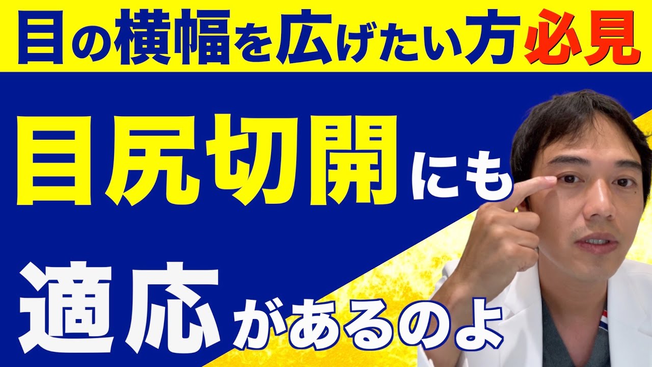 目尻切開を検討していますが、後戻りしない為の工夫や術式を知りたいです。