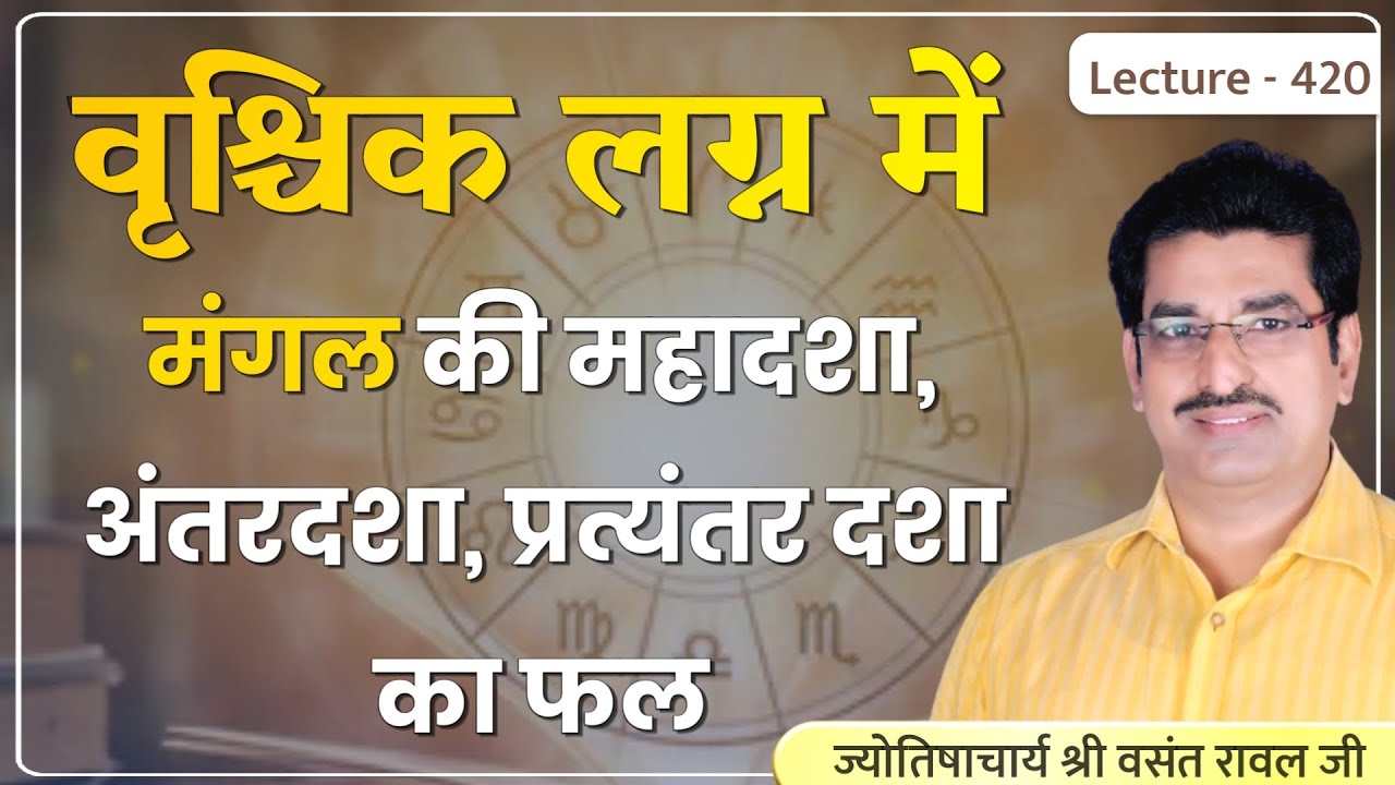 Vrishchik lagn me mangal ki mahadasha ka fal #वृश्चिक लग्न में मंगल की महादशा,अन्तर्दशा का फल lec420