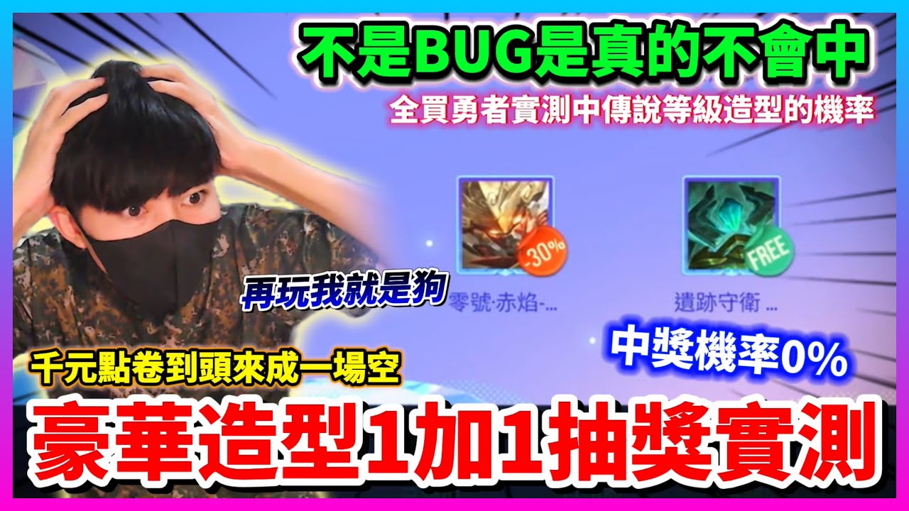 【Qi黃帝】測試全買勇者造型可以抽到幾個傳說造型 中獎機率竟然為0 這是不是有詐騙的嫌疑了啊 || 傳說對決 Arena of Valor