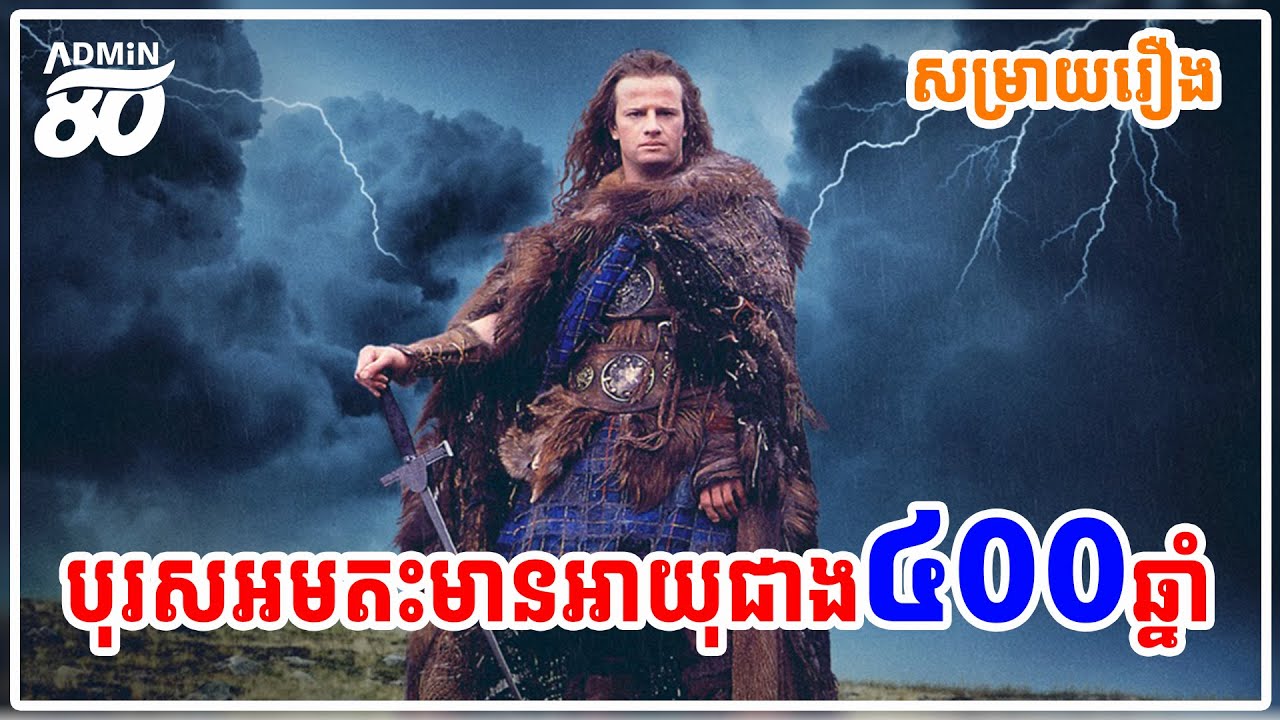 បុរសជីវិតអមតះមិនចេះស្លាប់អាយុ៤០០ឆ្នាំនៅតែក្មេង ( សម្រាយដោយADMIN80 ) Highlander