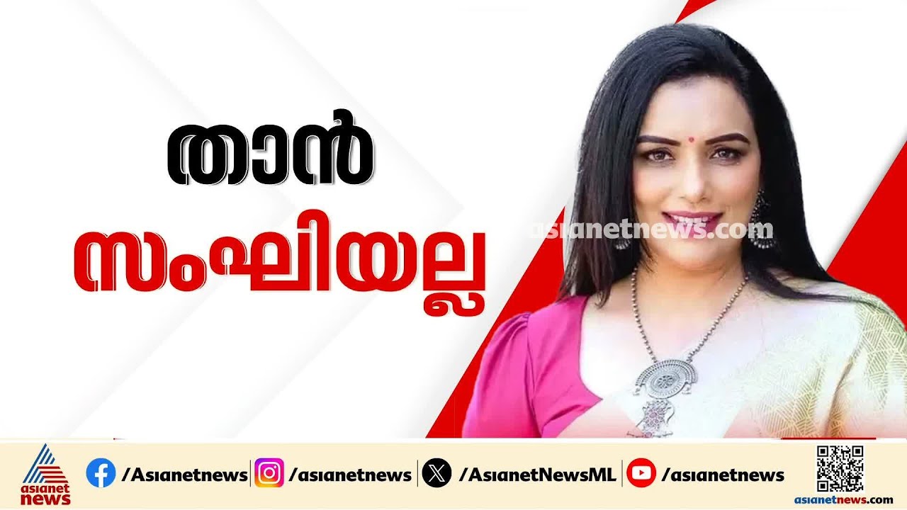 'അമ്മ'യുടെ വരവ് ചെലവ് കണക്കുകളിൽ കള്ളക്കളി; തുറന്നെഴുതി ശ്വേത മേനോൻ| AMMA