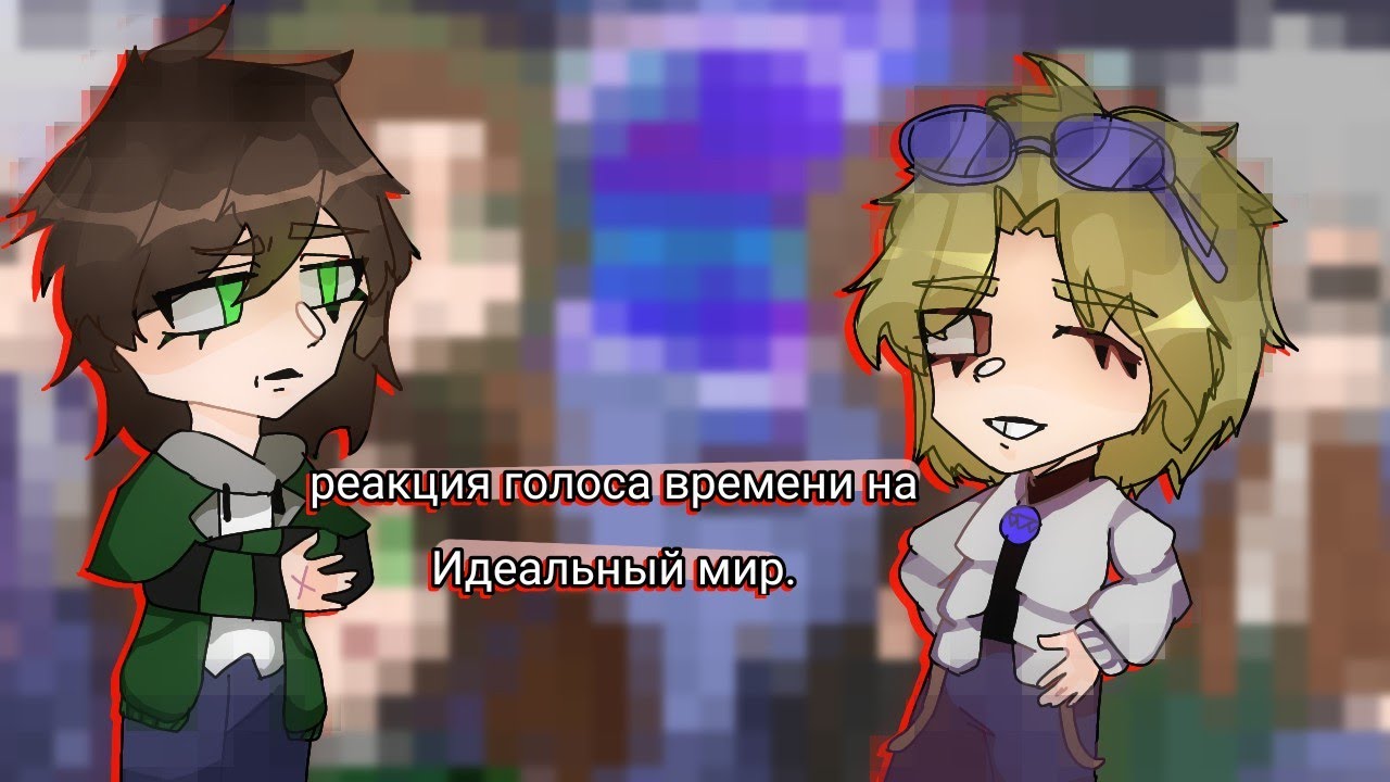 реакция голоса времени на идеальный мир