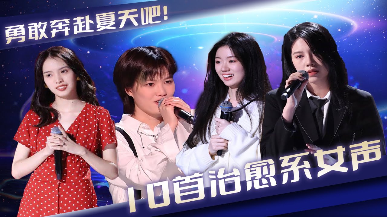 10首治愈系女声：所有的温柔都将不被辜负 勇敢奔赴夏天吧！ 梁玉莹 单依纯 傅欣瑶 #梁静茹  潘韵淇