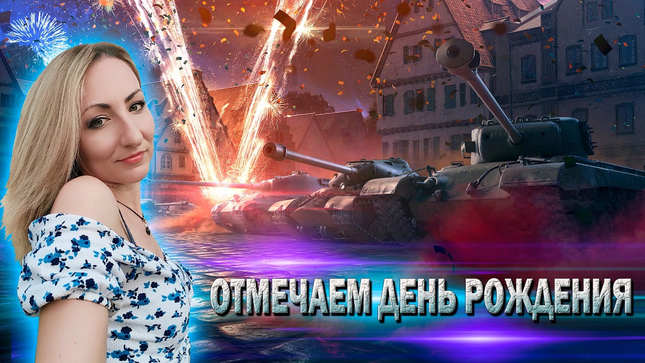 Отмечаем День Рождения! 🔹 Мир танков