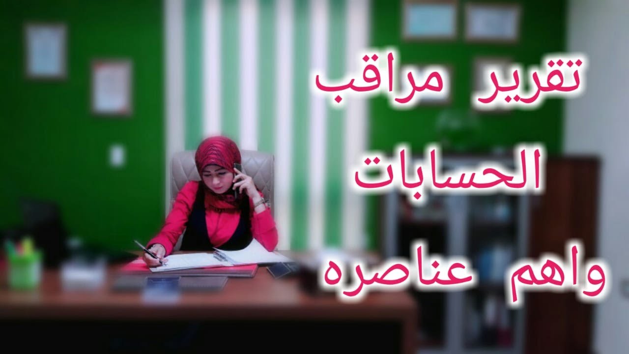 تقرير مراقب الحسابات و أهم عناصره طبقاً للمعيار رقم 700