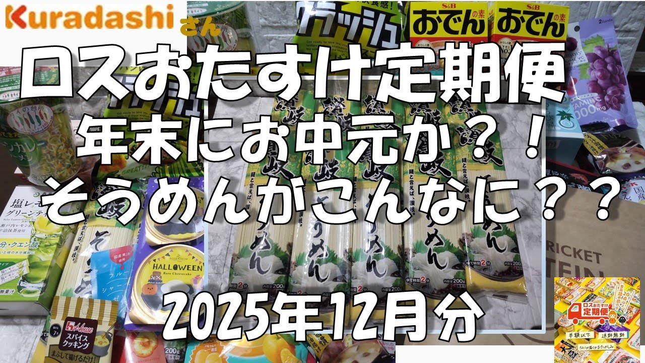 そうめんがこんなに！？　クラダシさんのロスおたすけ定期便2025年12月分